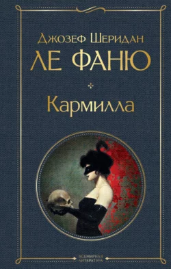 Кармилла, Джозеф Шеридан Ле Фаню