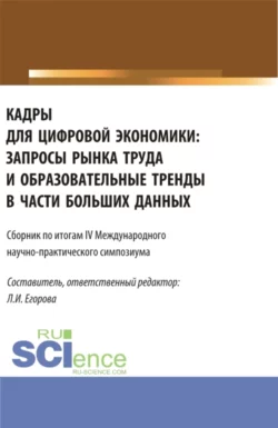 Кадры для цифровой экономики: запросы рынка труда и образовательные тренды в части больших данных. Сборник по итогам lV Международного научно-практического симпозиума. (Аспирантура  Магистратура). Сборник статей. Алла Трофимовская