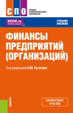 Финансы предприятий (организаций). (СПО). Учебное пособие. Владислав Сутягин и Яна Радюкова