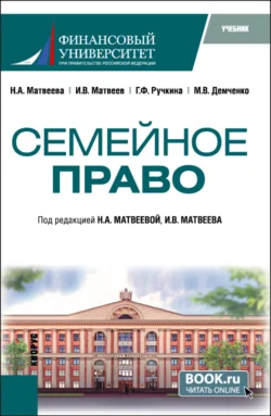 Семейное право. (Бакалавриат). Учебник. Максим Демченко и Гульнара Ручкина