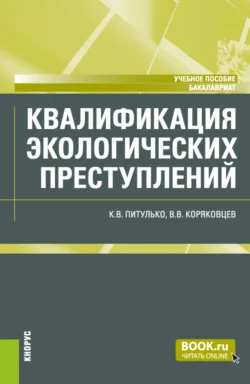 Квалификация экологических преступлений. (Бакалавриат, Магистратура). Учебное пособие., Вячеслав Коряковцев