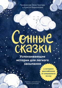 Сонные сказки. Успокаивающие истории для лёгкого засыпания Элис Грегори и Кристи Киркпатрик