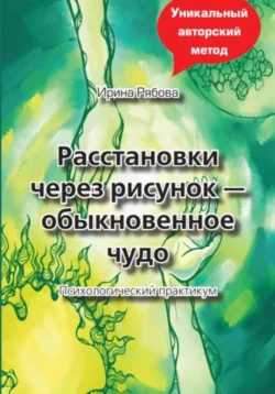 Расстановки через рисунок – обыкновенное чудо, Ирина Рябова