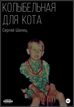 Колыбельная для кота, Сергей Шелец