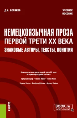 Немецкоязычная проза первой трети XX века: знаковые авторы, тексты, понятия. (Бакалавриат, Магистратура). Учебное пособие., Дмитрий Беляков