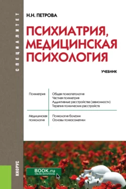 Психиатрия, медицинская психология. (Специалитет). Учебник., Наталия Петрова