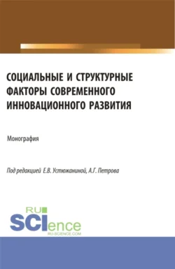 Социальные и структурные факторы современного инновационного развития. (Аспирантура  Магистратура). Монография. Ольга Кузнецова и Елена Устюжанина