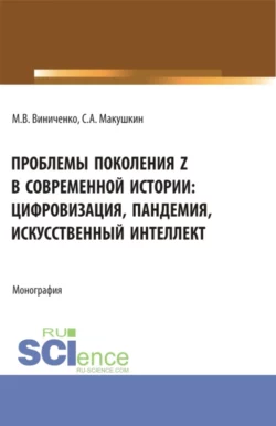 Проблемы поколения Z в современной истории: цифровизация, пандемия, искусственный интеллект. (Аспирантура, Бакалавриат, Магистратура). Монография., Михаил Виниченко