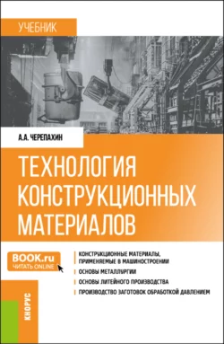 Технология конструкционных материалов. (Бакалавриат). Учебник., Александр Черепахин