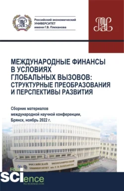 Международные финансы в условиях глобальных вызовов: структурные преобразования и перспективы развития. (Аспирантура, Бакалавриат, Магистратура). Сборник статей., Сергей Дмитриев