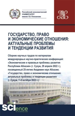 Государство, право и экономические отношения: актуальные проблемы и тенденции развития. (Аспирантура, Бакалавриат, Магистратура). Сборник статей., Олеся Никонец