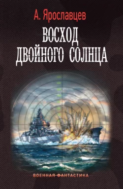 Восход двойного солнца, Александр Ярославцев