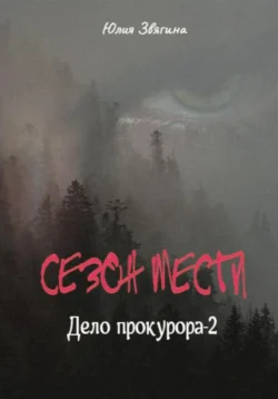 Сезон мести. Дело прокурора – 2, Юлия Звягина