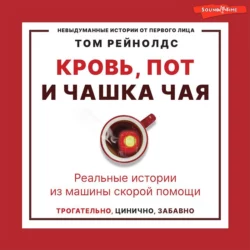 Кровь, пот и чашка чая. Реальные истории из машины скорой помощи, Том Рейнолдс