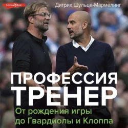 Профессия тренер. От рождения игры до Гвардиолы и Клоппа, Дитрих Шульце-Мармелинг