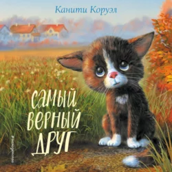 Самый верный друг, Канити Коруэл