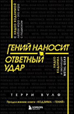 Гений наносит ответный удар. Хидео Кодзима и эволюция METAL GEAR, Терри Вулф