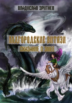 Ладгородские витязи. Сказание о змее, Владислав Зритнев