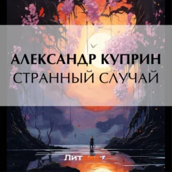 Странный случай Александр Куприн