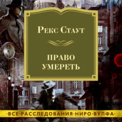 Право умереть, Рекс Стаут