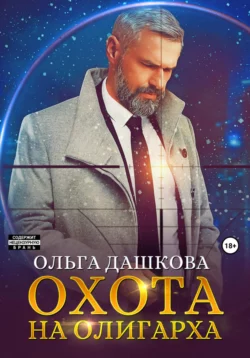 Охота на олигарха, Ольга Дашкова