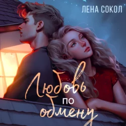 Любовь по обмену, Лена Сокол