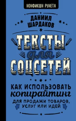 Тексты для соцсетей. Как использовать копирайтинг для продажи товаров, услуг или идей, Даниил Шардаков