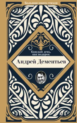 Каждый день, как подарок, Андрей Дементьев