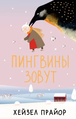 Пингвины зовут, Хейзел Прайор