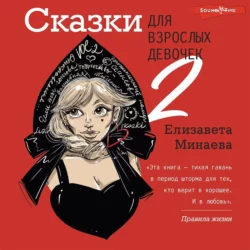 Сказки для взрослых девочек. VOL. 2, Елизавета Минаева