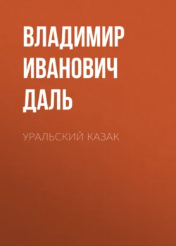 Уральский казак, Владимир Даль