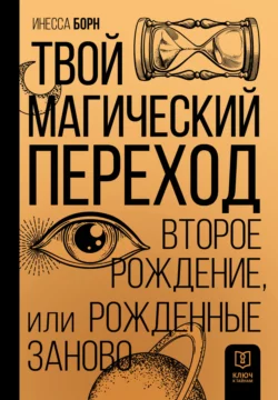 Твой Магический переход. Второе рождение, или Рожденные заново, Инесса Борн