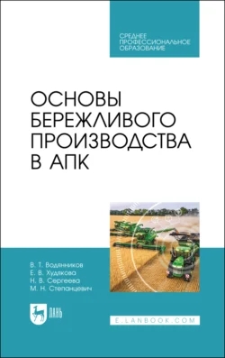 Основы бережливого производства в АПК. Учебник для СПО, Владимир Водянников