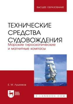 Технические средства судовождения. Морские гироскопические и магнитные компасы. Учебное пособие для вузов, Евгений Лушников