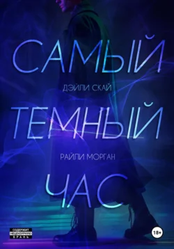 Самый темный час Дэйли Скай и Райли Морган