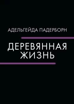 Деревянная жизнь, Адельгейда Падерборн