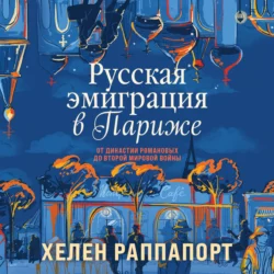 Русская эмиграция в Париже. От династии Романовых до Второй мировой войны, Хелен Раппапорт