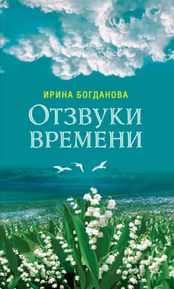 Отзвуки времени, Ирина Богданова