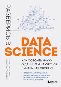 Разберись в Data Science. Как освоить науку о данных и научиться думать как эксперт, Джордан Голдмейер