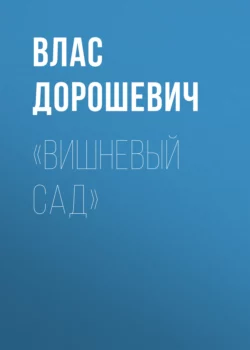 «Вишневый сад», Влас Дорошевич