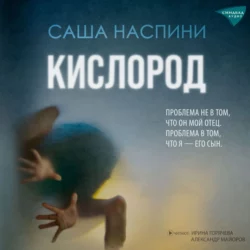 Кислород, Саша Наспини