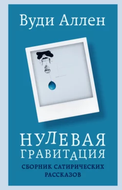 Нулевая гравитация. Сборник сатирических рассказов, Вуди Аллен