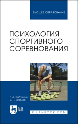 Психология спортивного соревнования. Учебное пособие для вузов, Борис Яковлев