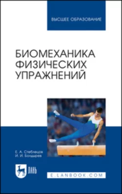 Биомеханика физических упражнений, Евгений Стеблецов