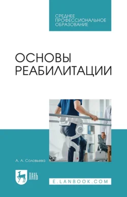 Основы реабилитации. Учебное пособие для СПО, Александра Соловьева