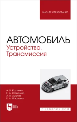 Автомобиль. Устройство. Трансмиссия. Учебное пособие для вузов, Андрей Костенко