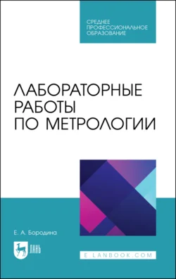 Лабораторные работы по метрологии. Учебно-методическое пособие для СПО, Екатерина Бородина