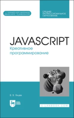 JavaScript. Креативное программирование. Учебное пособие для СПО, Валерий Янцев