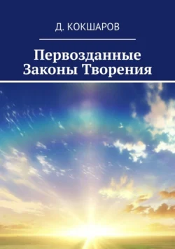 Первозданные Законы Творения Д. Кокшаров