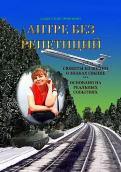 Антре без репетиций, Александр Тришкин